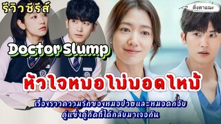 [รีวิวซีรีส์เกาหลี] Doctor Slump หัวใจหมอไม่มอดไหม้ |ติ่งตาแฉะ