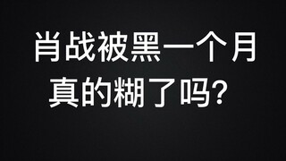 【肖战】大数据告诉你什么是越黑越红！顶流依然是顶流！（不服憋着。。。）