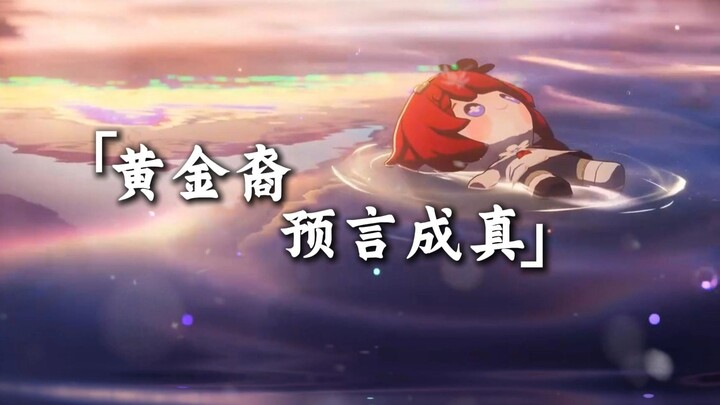【西风齐逝团】预言成真