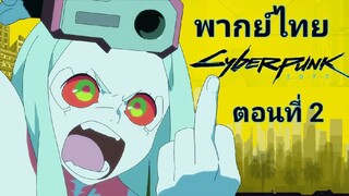 Cyberpunk: Edgerunners อาชญากรแดนเถื่อน ตอนที่ 2 พากย์ไทย