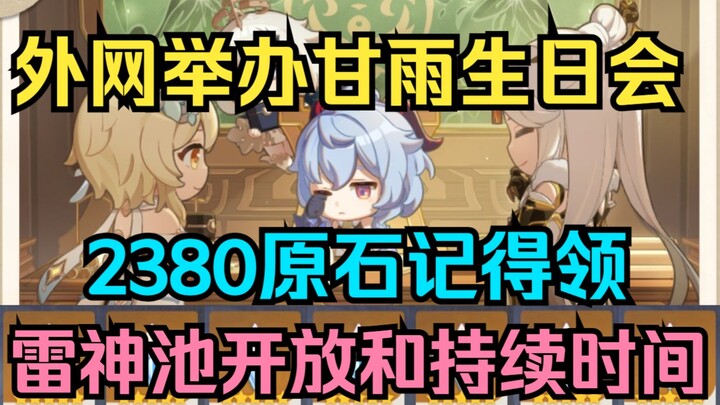 [เก็นชินอิมแพกต์] 2380 รูนหิน อย่าลืมกดรับนะ! เวลาเปิด-ปิดของเวอร์ชัน 3.3 และกาชาเทพสายฟ้า!