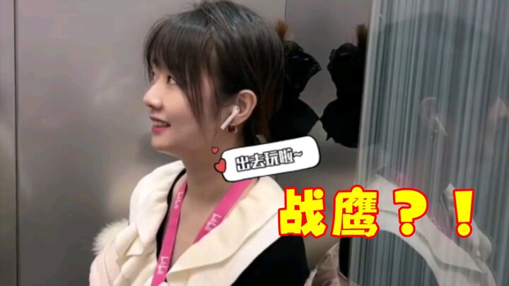 如果在电梯里遇到战鹰该怎么办……