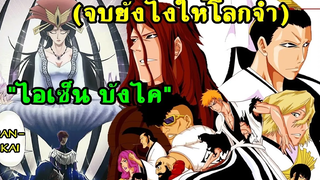 bleach สงครามเลือดพันปี จบยังไงให้โลกจำ(ไอเซ็นบังไค)ตอน1