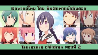 Tsurezure children ตอนที 2 [ฝึกพากย์ไทย]