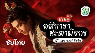 อสิธารา ชะตามังกร 10 ซับไทย full hd #ต้องดูจอใหญ่ๆระบบฟูลผ่านทีวีหรือโปรเจคเตอร์รับรองว้าวภาพสวยมาก