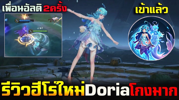 Rov : รีวิวฮีโร่ใหม่ Doria ซัพพอร์ตสุดโกง เพื่อนอัลติได้ 2 ครั้ง