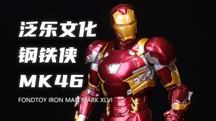 【泛乐文化】几十块钱居然这么帅！这个金属色涂装太漂亮了！1/12钢铁侠MK46！素组分享！