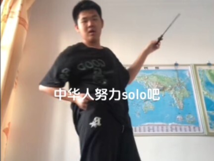 中华人努力solo吧～