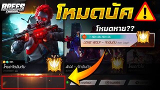 Free Fire โหมด LONE WOLF 1v1 บัค?!🚫 โหมดหายไปไหน??🚫 รีบดูด่วน!!🔥🔥 [FFCTH]