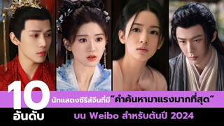 10 อันดับนักแสดงซีรีส์จีนที่มี “คำค้นหามาแรงมากที่สุด” บน Weibo สำหรับต้นปี 2024