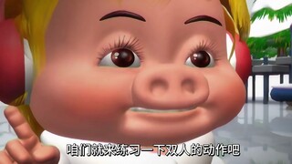 咱们就来练习一下双人的动作吧！