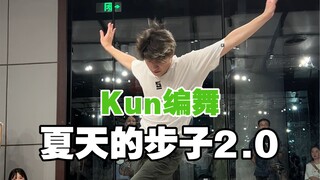 [Kun Choreography] Summer Steps 2.0 with a touch of Freestyle