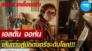 เอลตัน จอห์น เส้นทางสู่นักดนตรีระดับโลก  [สปอยหนัง] Rocketman 2019