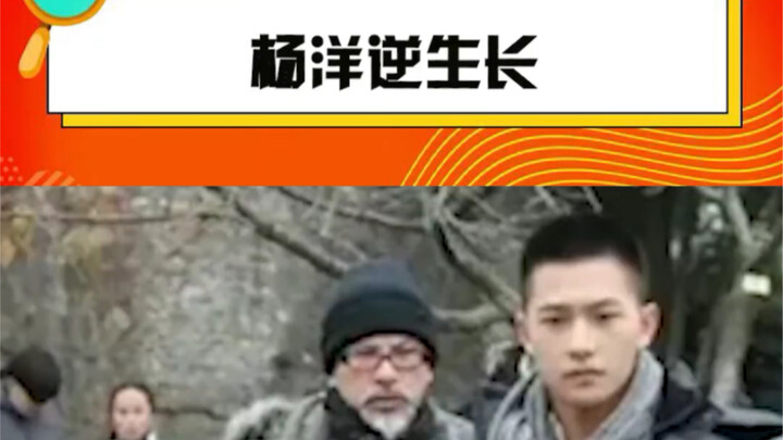 从蒋依依 身上学到了不要找#杨洋 当参照物！杨洋完全就是逆生长啊，越来越帅~