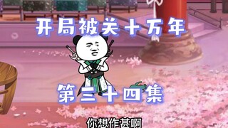 开局被关十万年 第34集 白剑的能力