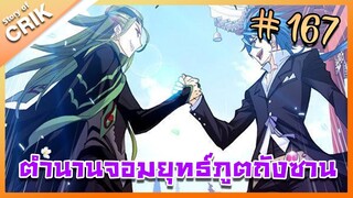 [มังงะ] ตำนานจอมยุทธ์ภูตถังซาน ภาค 1 ตอนที่ 167 [แนวต่อสู้ + พระเอกเทพ + กลับชาติมาเกิด ]