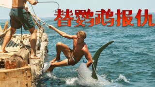 【牛叔】超生猛！爱鸟被鲨鱼吃了，拽住尾巴拖上来，果然是海贼王的男人！