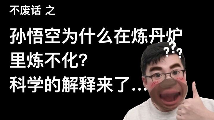 【No Nonsense】Why can’t Sun Wukong be melted in the alchemy furnace? Here’s the scientific explanatio