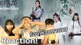 EP.26 Thai Reaction! 陈情令 The Untamed (ปรมาจารย์ลัทธิมาร) |หนังหน้าโรง x WeTV Part.4.2.1