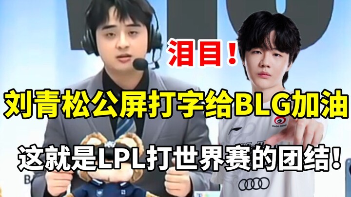 ماو ماو: قبل انفجار قاعدة WBG، كتب ليو تشينغسونغ على الشاشة العامة ليشجّع BLG، وعندما تلاقت القبضات 
