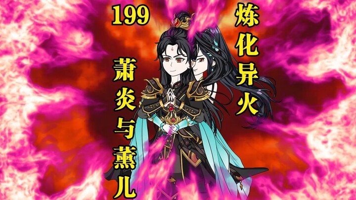 Tập 199: Tiêu Yến và Huân Nhi cùng nhau luyện hóa Tịnh Liên Yêu Hỏa!