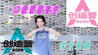 我又双叒来了！前创造营学长尽力给你跳—《你最最最重要》全曲/够妹了吧！