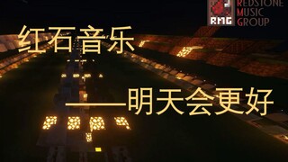 【红石音乐】明天会更好