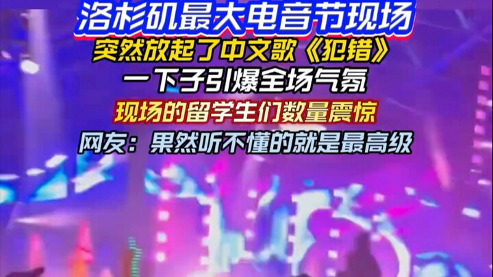 At L.A.’s biggest electronic-music festival, a Chinese song called “Making Mistakes” suddenly came o