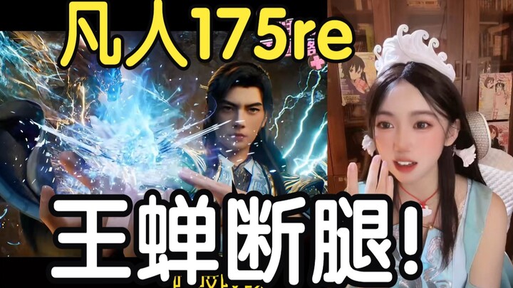 Live cosplay Song Yu nonton [Cultivation of the Immortal] episode 175: Lihat Wang Chan kaki patah, a