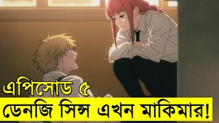 জাপানিজ এনিমেটেড সিরিজ - chainsaw Man - part - ৫ | Random Video channel