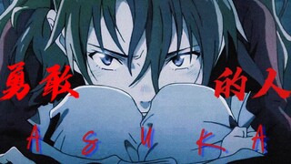 「草东」「EVA」｜明日香—勇敢的人