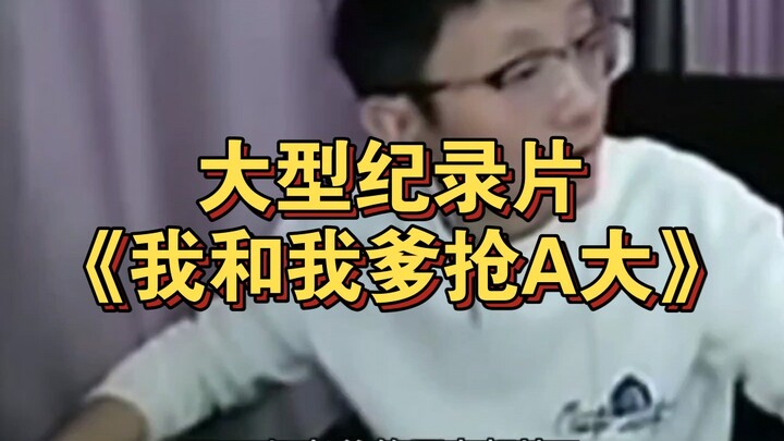 大型纪录片《我和我爹抢A大》为您播出！