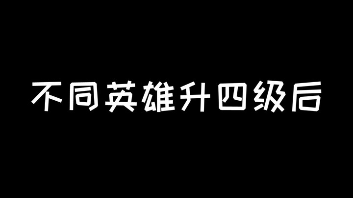 不同英雄升4级后的内心os