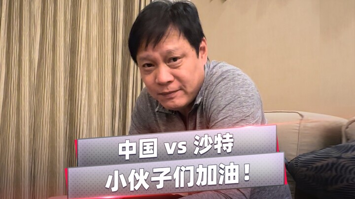 【Fan Zhiyi】Tiongkok vs Arab Saudi, dukungan tetap sama, teruslah bersorak!