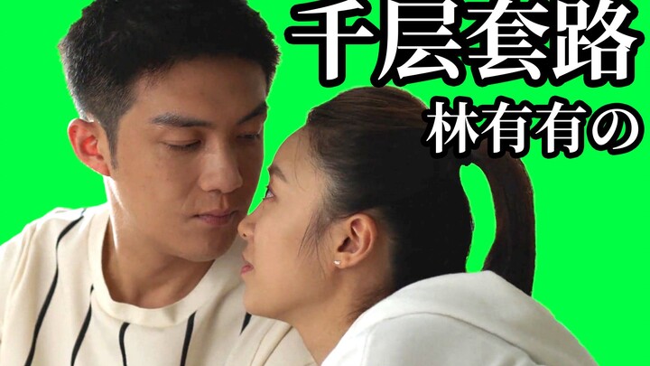 กลเม็ดชั้นเชิงอันซับซ้อนของหลินโยวโยว【สามสิบยังแจ๋ว】หลินโยวโยว X สวีฮวนซาน