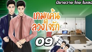 นิยายวาย Yaoi เกมแค้นลวงใจรัก Ep09 ดินเนอร์ใต้แสงเทียน