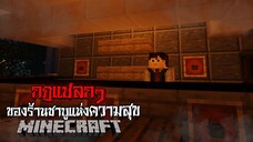 มายคราฟ - กฏแปลกๆ ของร้านชาบูแห่งความสุข 😱 | Minecraft Horror