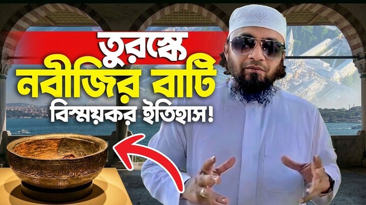 তুরস্কে ইস্তাম্বুলে নবীজির ব্যবহৃত বাটি ! অবাক ! আব্দুল হাই মুহাম্মদ সাইফুল্লাহ