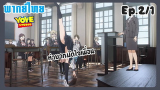 ชุดกะลาสีของอาเกบิจัง EP.2/1 (พากย์ไทย) - จดจำเพื่อนในห้อง