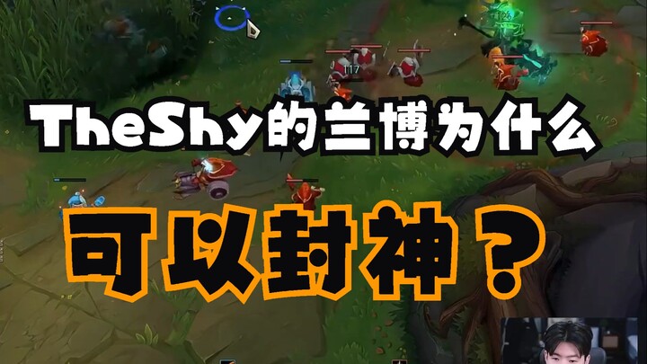 ทำไมลัมโบของ TheShy ถึงกลายเป็นตำนานได้?