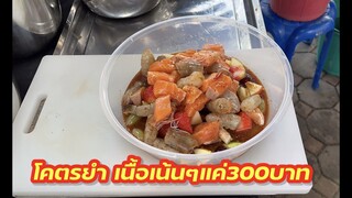 แค่300บาท กับแซลมอนเนื้อเน้นๆกุ้งตัวโตๆๆบอกเลยคุ้มเวอร์ เจ๊หนึ่งแซ่บตามปาก ร้านยำประจวบ