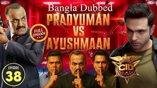 CID Season 2 Full Episode 38 Bangla Dubbed | CID Season 2 2025 | CID Season 2 in Bangla Dubbed