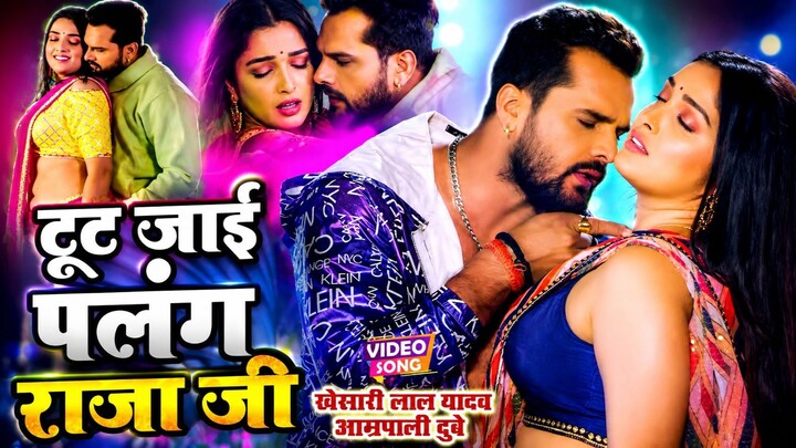 _VIDEO _Khesari Lal _Aamrapali Dubey _ टूट जाई पलंग राजा जी - Tut Jai Palang Raj