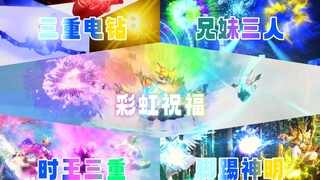 [X酱]三位一体！来看看假面骑士TV中的那些同时三重骑士踢吧！