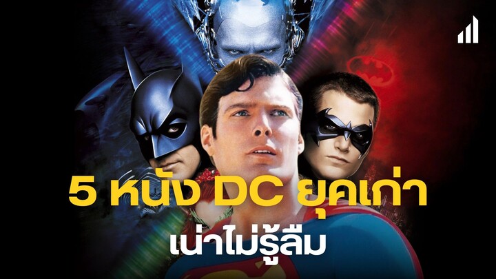 5 หนัง DC ยุคเก่าสุดห่วย