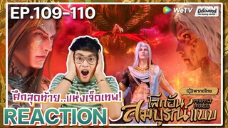 【REACTION】[EP.109-110] อนิเมะโลกอันสมบูรณ์แบบ (พากย์ไทย) Perfect World | WeTVxมีเรื่องแชร์