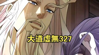 大道虛無（327）