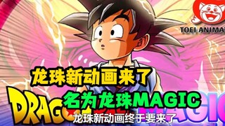 龙珠新动画要来了