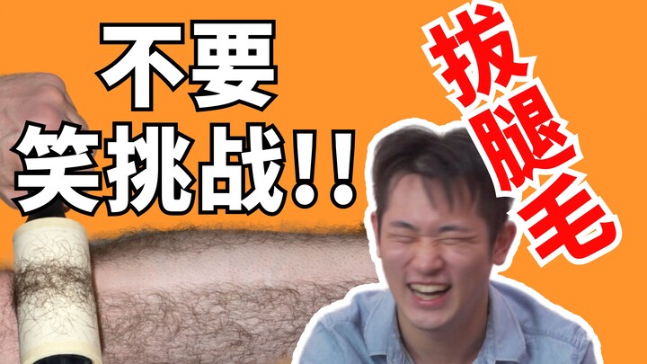 【不要笑挑战】笑了拔腿毛！我还能再笑十万次！
