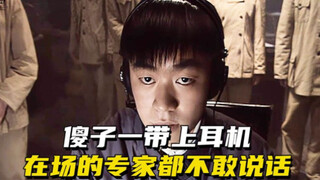 傻子一戴上耳机，在场的专家全都都不敢说话